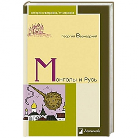 От Руси до России, книга Монголы и Русь