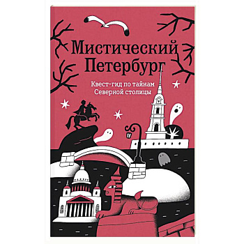 Мистический Петербург. Квест гид по тайнам Северной столицы
