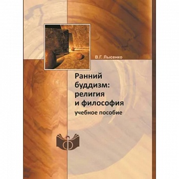 Ранний буддизм. Религия и философия. Учебное пособие Ранний буддизм. Религия и философия. Учебное пособие