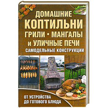 Домашние коптильни, грили, мангалы и уличные печи. Самодельные конструкции.
