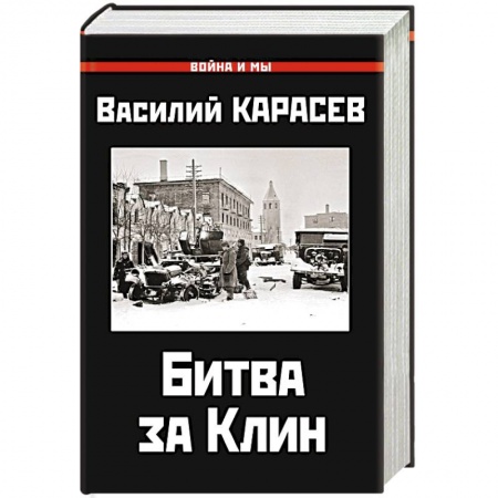 История войн, книга Битва за Клин