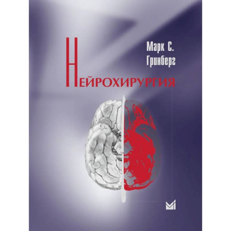 Специальная медицина, книга Нейрохирургия