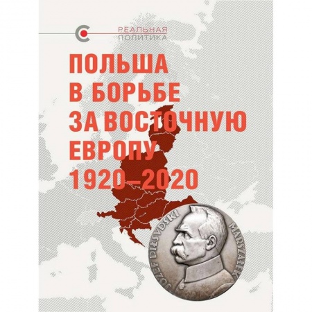 История войн, книга Польша в борьбе за Восточную Европу 1920-2020