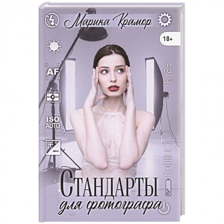 Любовный роман, книга Стандарты для фотографа