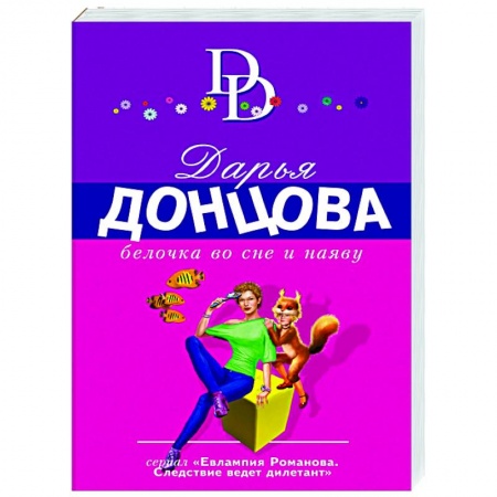 Детективы, триллеры, книга Белочка во сне и наяву