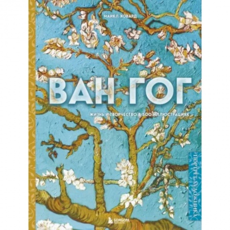 Культура, искусство, книга Ван Гог. Жизнь и творчество в 500 картинах