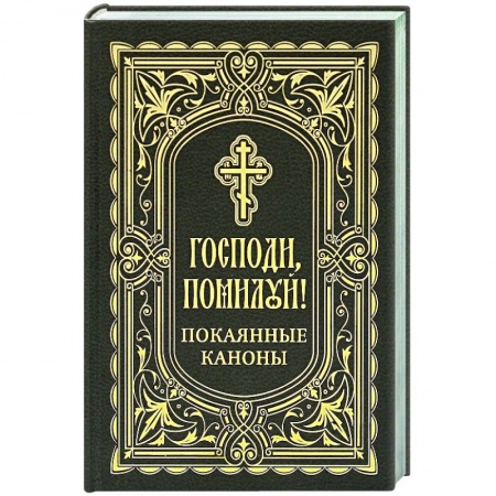 Православие, книга Господи, помоги! Покаянные каноны