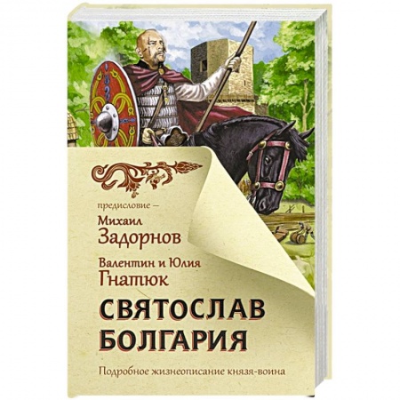 Историческая художественная проза, книга Святослав. Болгария