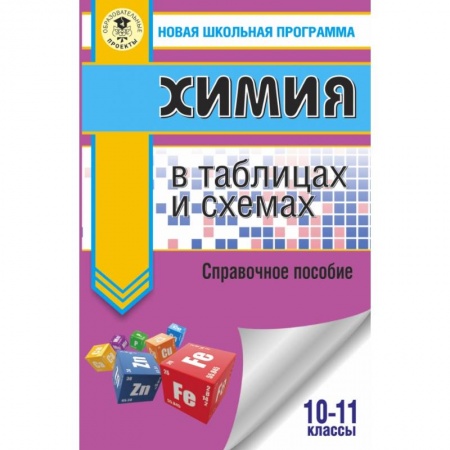 Школьникам и абитуриентам, книга ЕГЭ. Химия в таблицах и схемах для подготовки к ЕГЭ