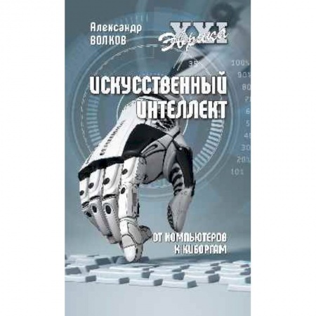 Основы информатики, общие работы, книга Искусственный интеллект. От компьютеров к киборгам