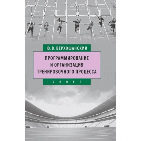 книга Программирование и организация тренировочного процесса с доставкой по Франции Спорт. Фитнес, книга Программирование и организация тренировочного процесса