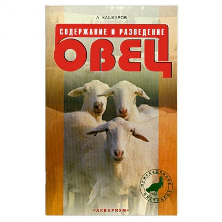 Книги, книга Содержание и разведение овец