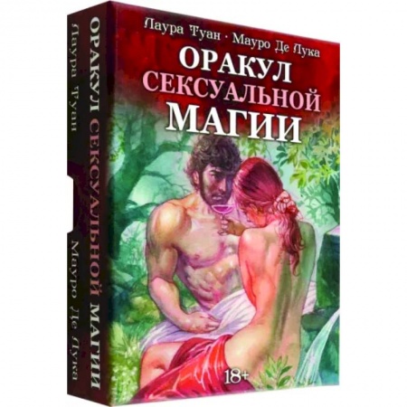 Гадания, толкования снов, книга Оракул Сексуальной Магии