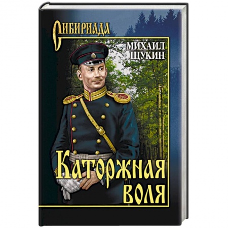 Классика, современная литература, книга Каторжная воля