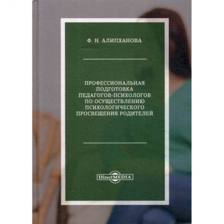 Общественные и гуманитарные науки, книга Профессиональная подготовка педагогов-психологов по осуществлению психологического просвещения родителей