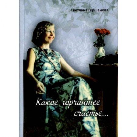 Классика, современная литература, книга Какое горчайшее счастье