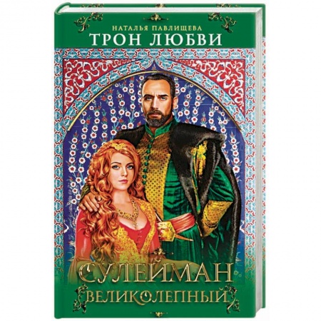 Любовный роман, книга Трон любви. Сулейман Великолепный