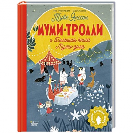 Сказки, книга Муми-тролли и Большая книга Муми-дола