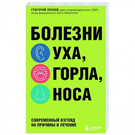 книга Болезни уха, горла, носа. Современный взгляд на причины и лечение с доставкой по Франции Медико-биологические дисциплины, книга Болезни уха, горла, носа. Современный взгляд на причины и лечение