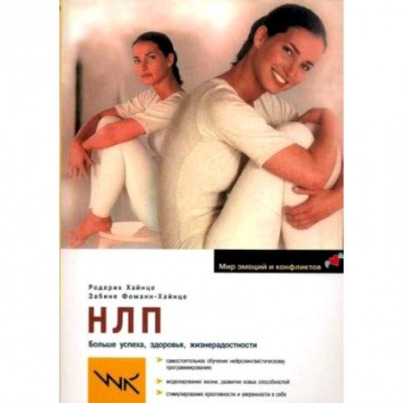 книга НЛП. Больше успеха, здоровья, жизнерадостности с доставкой по Франции НЛП (нейро-лингвистическое программирование), книга НЛП. Больше успеха, здоровья, жизнерадостности