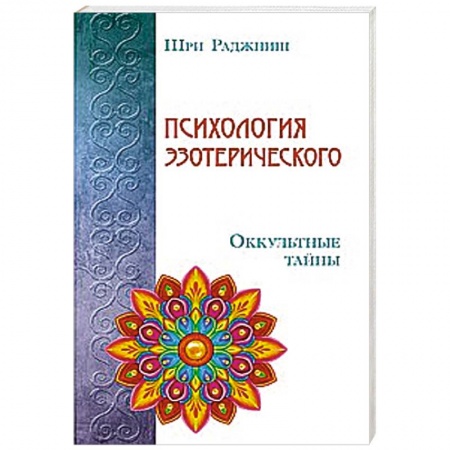 Книги, книга Психология эзотерического. Оккультные тайны