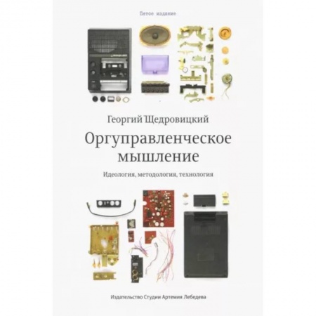 Менеджмент, книга Оргуправленческое мышление. Идеология,методология,технология
