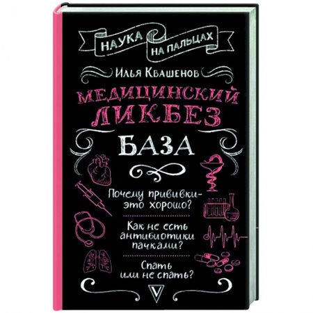 Медико-биологические дисциплины, книга Медицинский ликбез. База