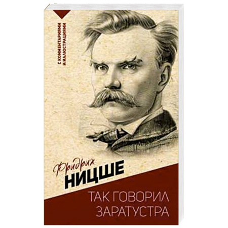 Общественные и гуманитарные науки, книга Так говорил Заратустра. С комментариями и иллюстрациями