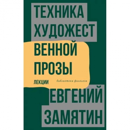 Общественные и гуманитарные науки, книга Техника художественной прозы. Лекции