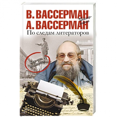 Общественные и гуманитарные науки, книга По следам литераторов. Кое-что за Одессу