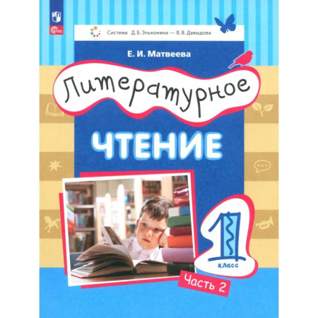 Школьникам и абитуриентам, книга Литературное чтение. 1 класс. Учебное пособие. В 2-х частях. ФГОС