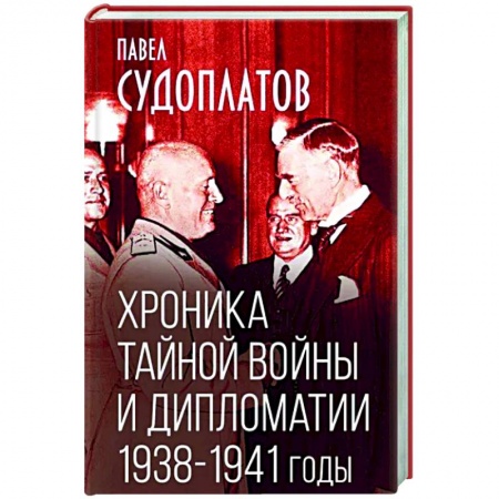 Публицистика, книга Хроника тайной войны и дипломатии. 1938-1941 годы