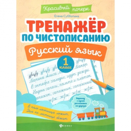Школьникам и абитуриентам, книга Тренажер по чистописанию. Русский язык. 1 класс