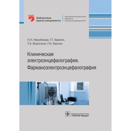 Специальная медицина, книга Клиническая электроэнцефалография. Фармакоэлектроэнцефалография