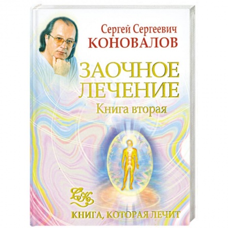 Книги, книга Заочное лечение. Книга 2.