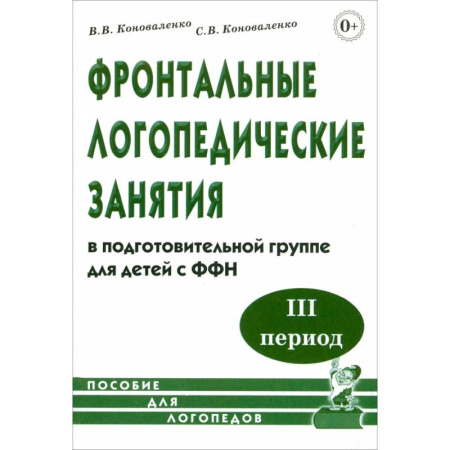 Общественные и гуманитарные науки, книга Фронтальные логопедические занятия в подготовительной группе для детей с ФФН. 3-й период: пособие для логопедов