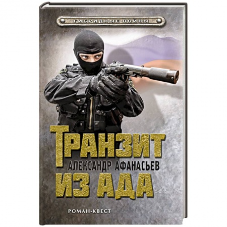 Книги, книга Транзит из ада