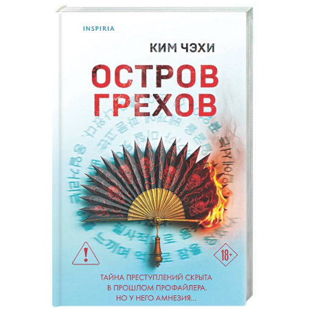 Детективы, триллеры, книга Остров грехов