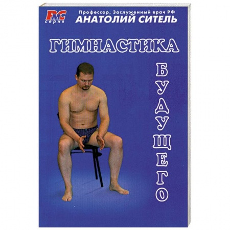 Книги, книга Гимнастика будущего