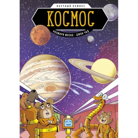 Досуг, творчество и кулинария, книга Космос. Научный комикс