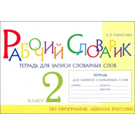 Школьникам и абитуриентам, книга Рабочий словарик. Тетрадь для записи словарных слов. 2 класс