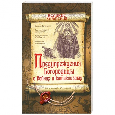 Книги, книга Предупреждения Богородицы о войнах и катаклизмах