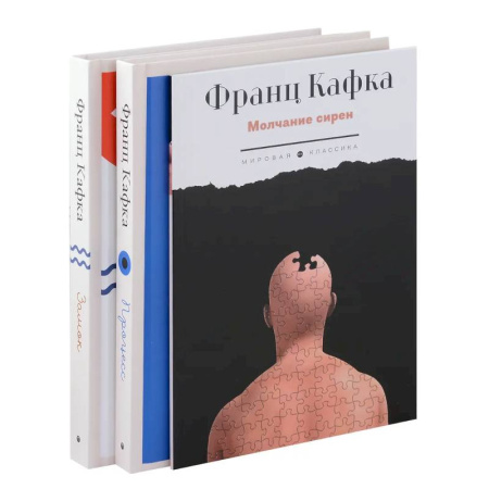 Классика, современная литература, книга Комплект из 3-х книг. Кафка