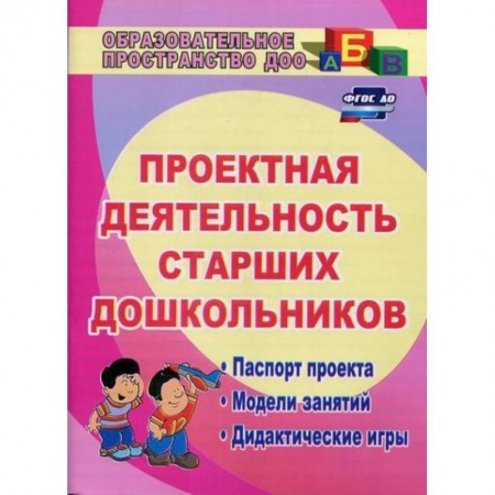 Учителям, педагогам, воспитателям, книга Проектная деятельность старших дошкольников