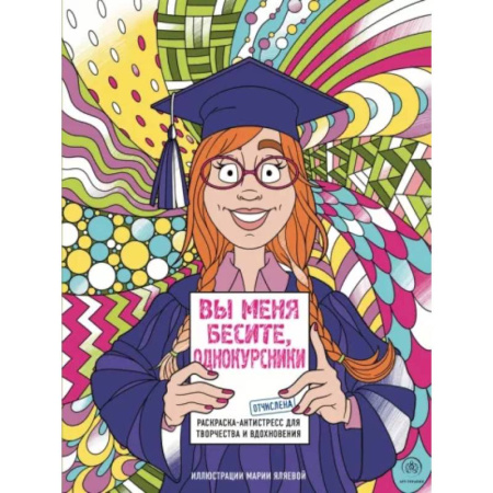 Развлечения. Праздники. Юмор, книга Вы меня бесите, однокурсники