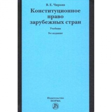 Студентам и аспирантам, книга Конституционное право зарубежных стран. Учебник