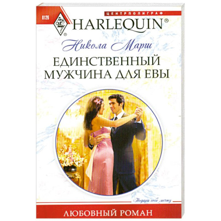 Книги, книга Единственный мужчина для Евы