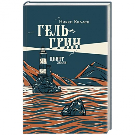 Классика, современная литература, книга Гель-Грин, центр земли