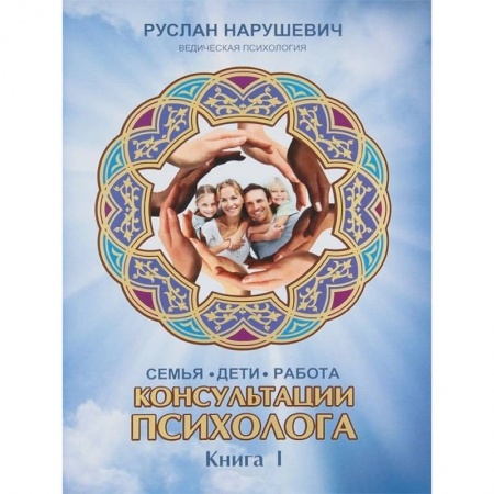 Общественные и гуманитарные науки, книга Консультации психолога: семья, дети, работа. Книга 1
