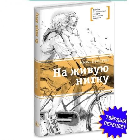Познавательная литература, книга На живую нитку